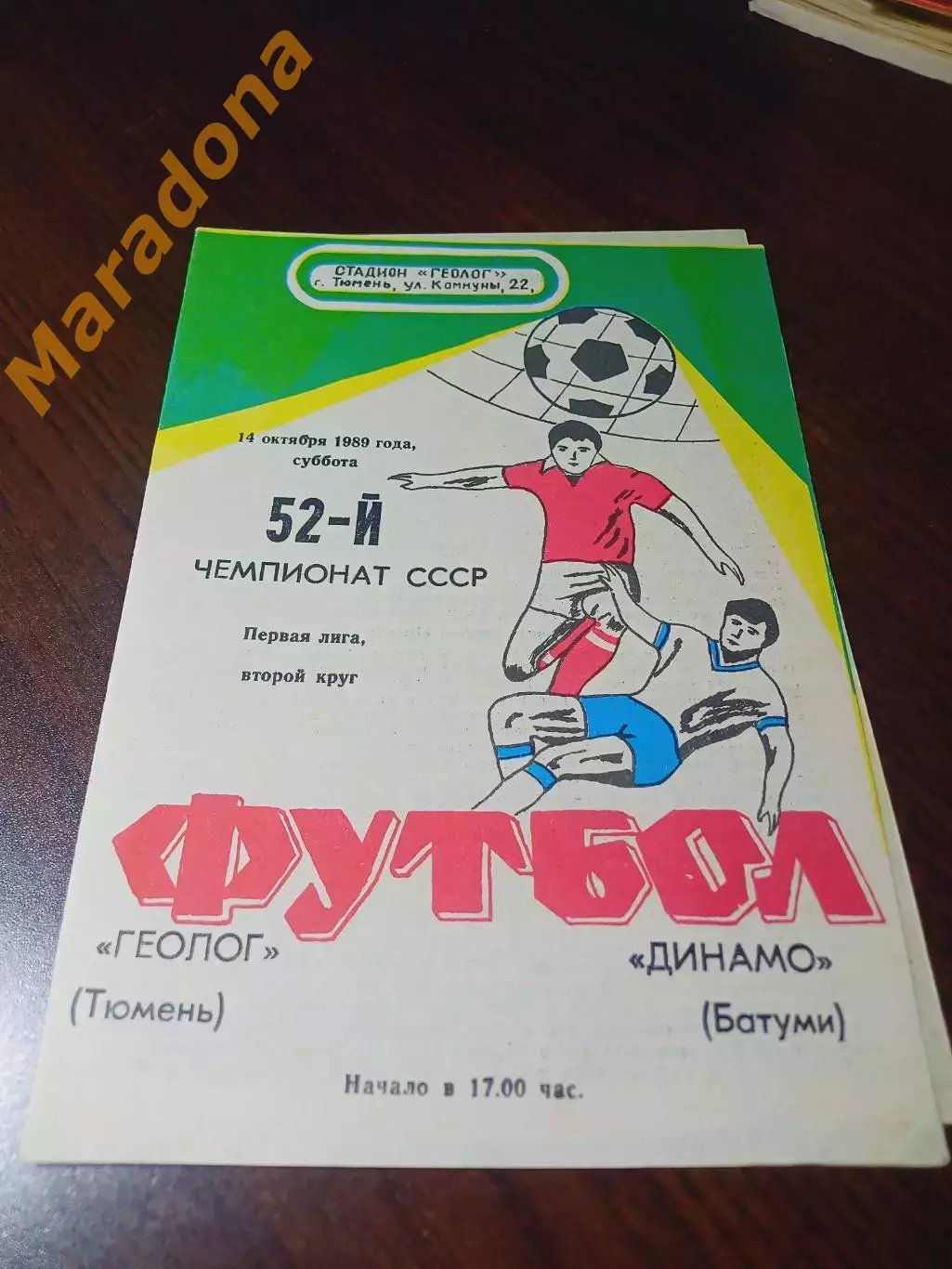 _ Геолог Тюмень - Динамо Батуми 1989