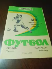 _ Геолог Тюмень - Пахтакор Ташкент 1988