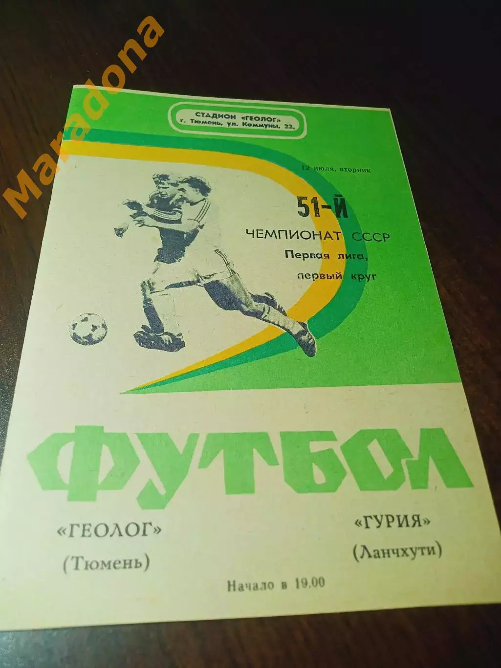 _ Геолог Тюмень - Гурия Ланчхути 1988