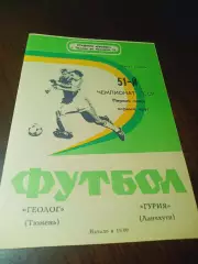 _ Геолог Тюмень - Гурия Ланчхути 1988