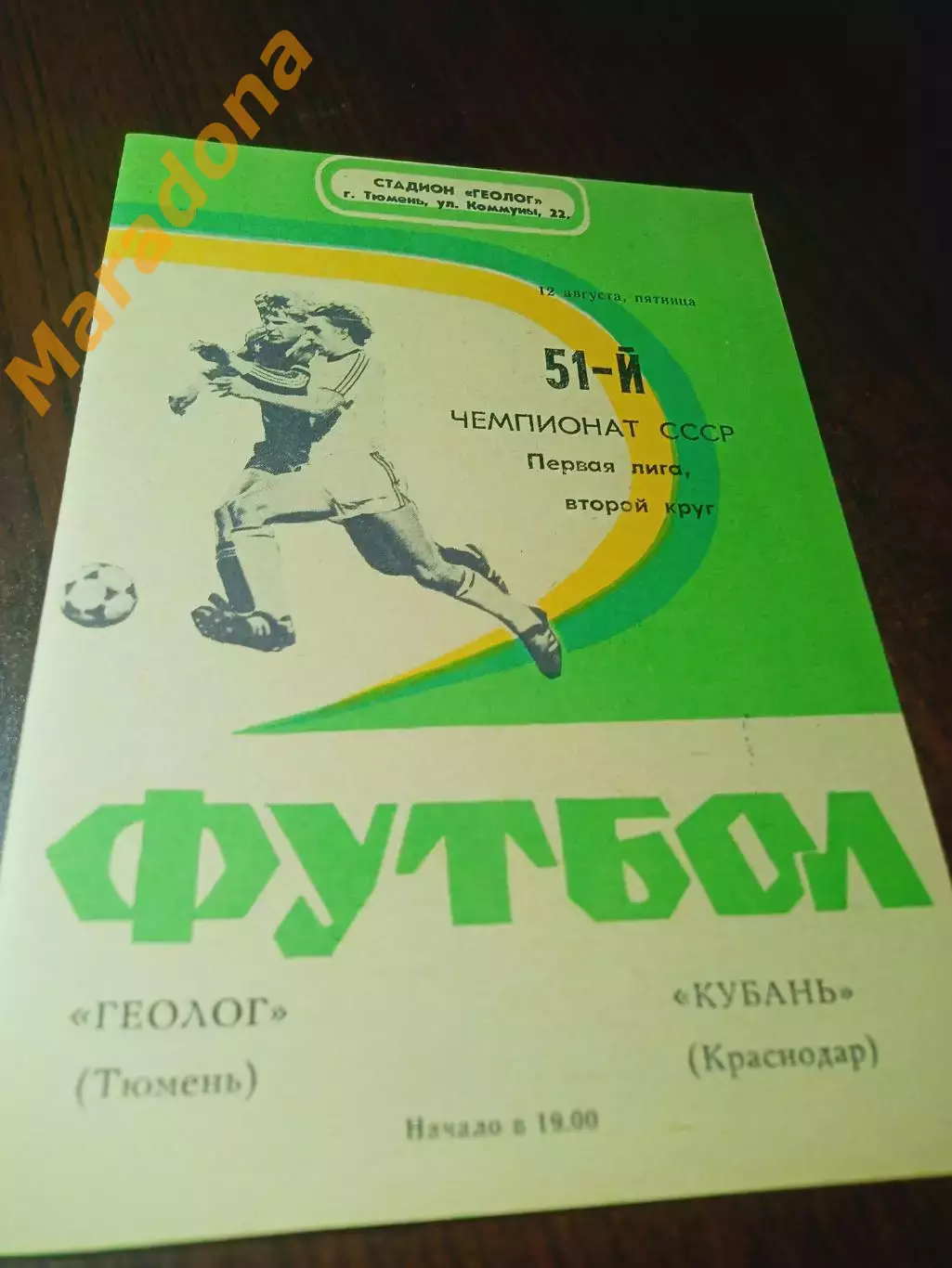 _ Геолог Тюмень - Кубань Краснодар 1988
