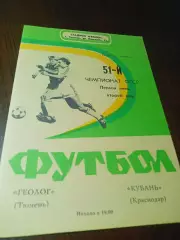 _ Геолог Тюмень - Кубань Краснодар 1988