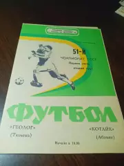 _ Геолог Тюмень - Котайк Абовян 1988