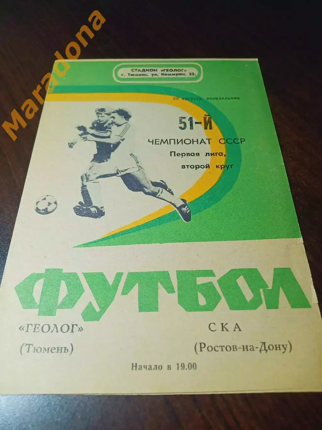 _ Геолог Тюмень - СКА Ростов-на-Дону 1988