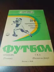 _ Геолог Тюмень - СКА Ростов-на-Дону 1988
