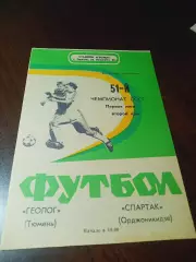 _ Геолог Тюмень - Спартак Орджоникидзе 1988