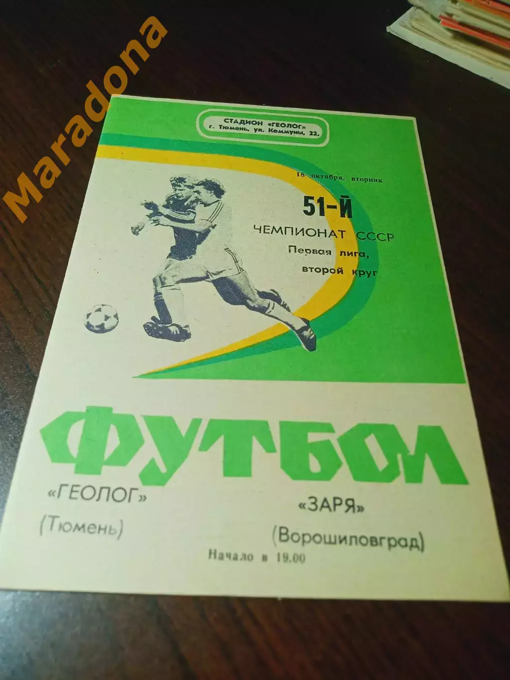 _ Геолог Тюмень - Заря Ворошиловград 1988