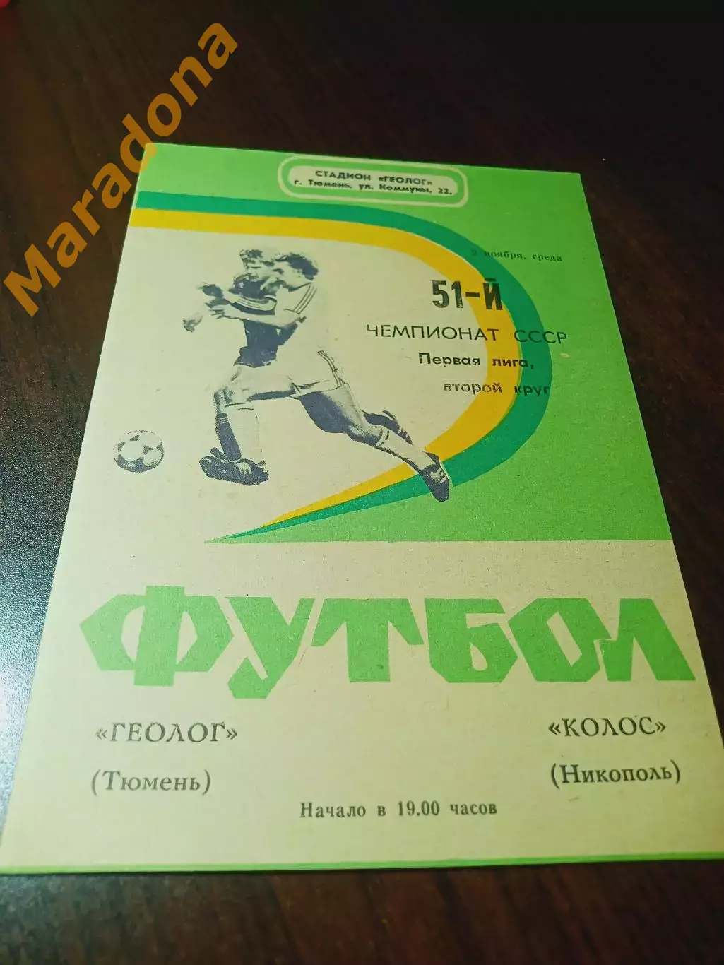 _ Геолог Тюмень - Колос Никополь 1988