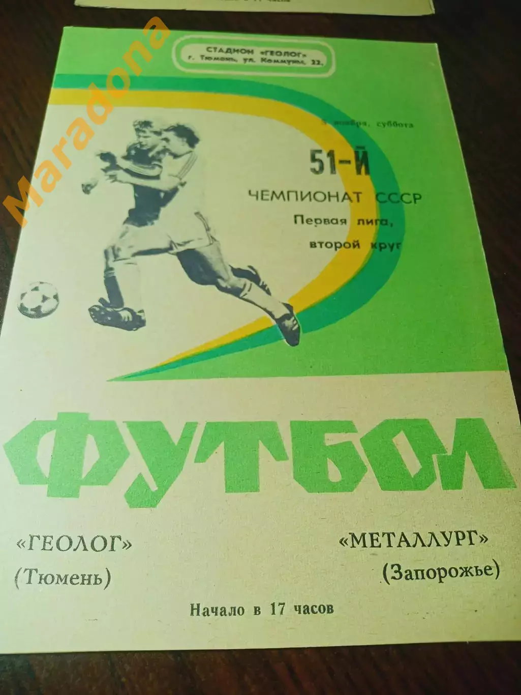 _ Геолог Тюмень - Металлург Запорожье 1988
