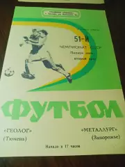 _ Геолог Тюмень - Металлург Запорожье 1988