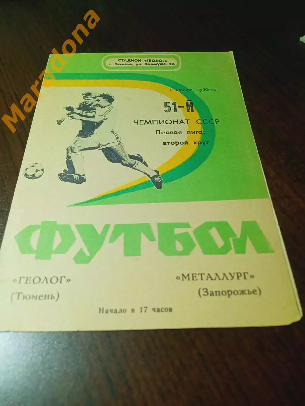 _ Геолог Тюмень - Металлург Запорожье 1988
