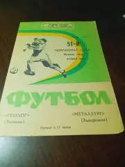 _ Геолог Тюмень - Металлург Запорожье 1988