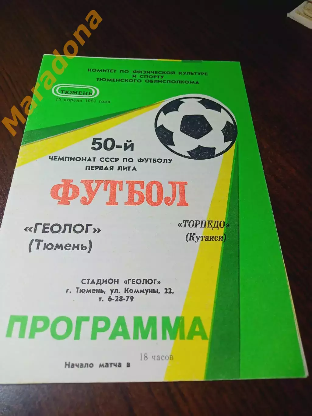 _ Геолог Тюмень - Торпедо Кутаиси 1987