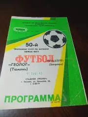_ Геолог Тюмень - Металлург Запорожье 1987