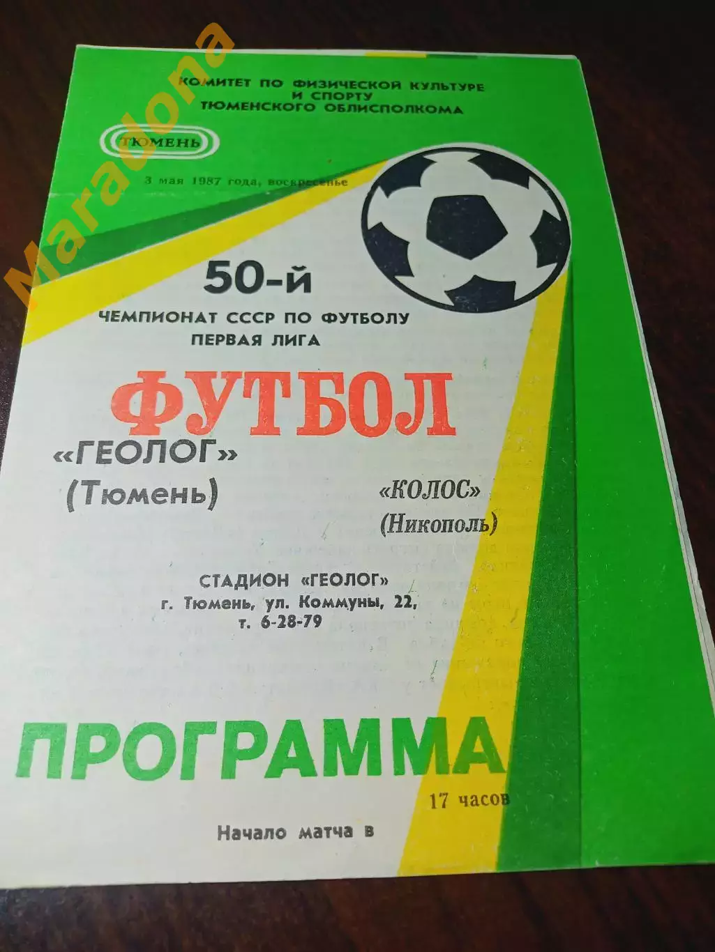 _ Геолог Тюмень - Колос Никополь 1987