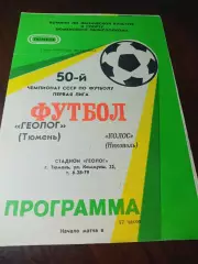 _ Геолог Тюмень - Колос Никополь 1987
