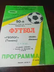 _ Геолог Тюмень - Колос Никополь 1987