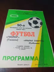 _ Геолог Тюмень - Крылья Советов Куйбышев 1987