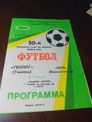 _ Геолог Тюмень - Заря Ворошиловград 1987