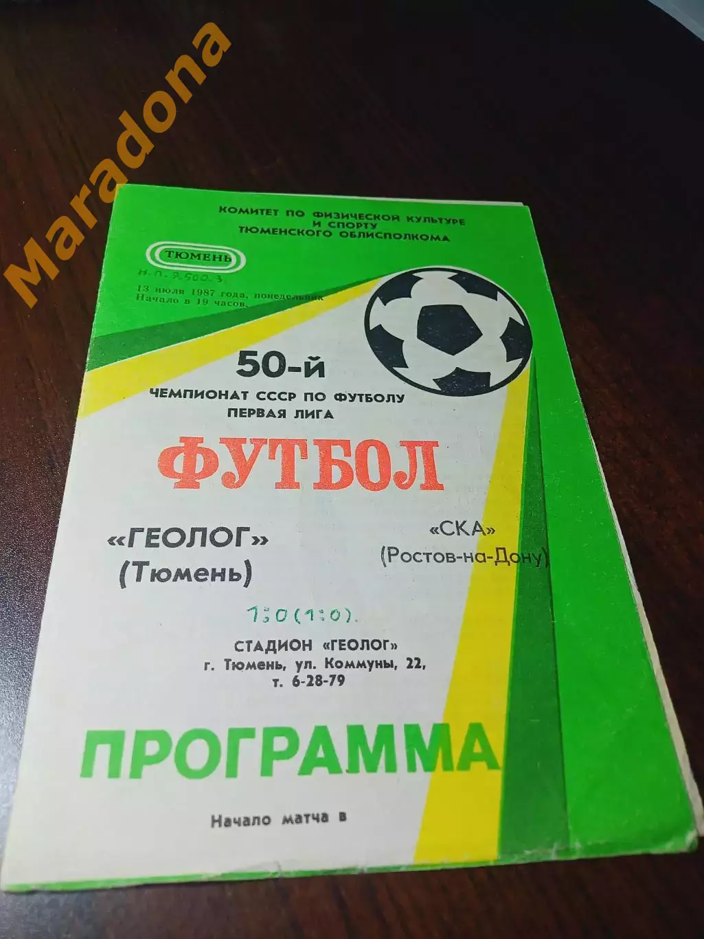 _ Геолог Тюмень - СКА Ростов-на-Дону 1987
