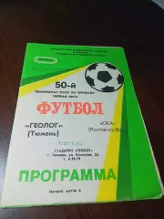 _ Геолог Тюмень - СКА Ростов-на-Дону 1987