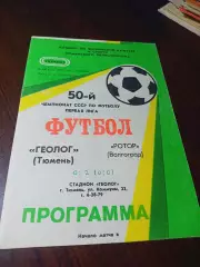 _ Геолог Тюмень - Ротор Волгоград 1987
