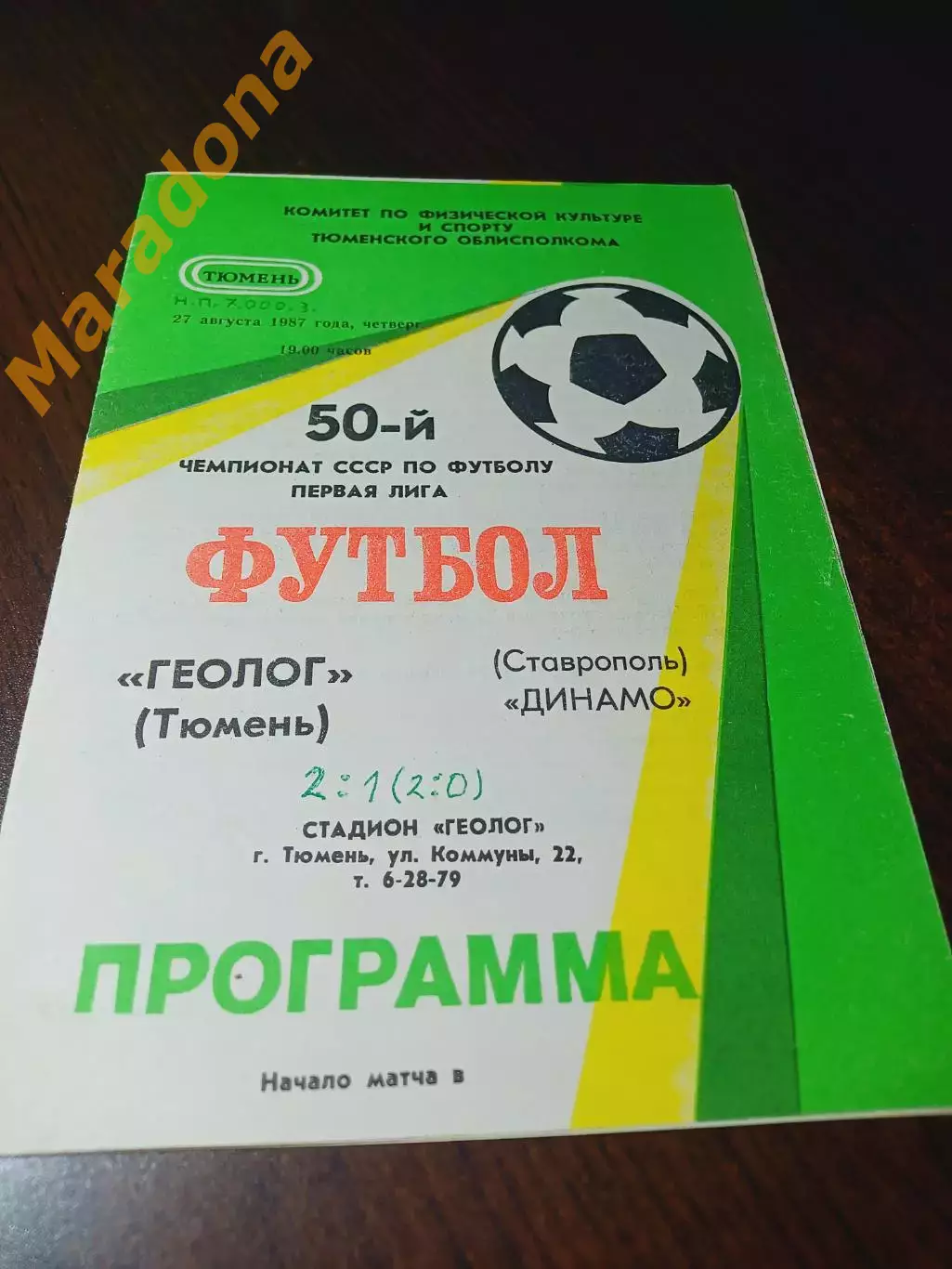 _ Геолог Тюмень - Динамо Ставрополь 1987