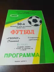 _ Геолог Тюмень - Динамо Ставрополь 1987