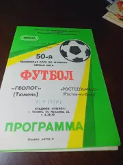 _ Геолог Тюмень - Ростсельмаш Ростов-на-Дону 1987