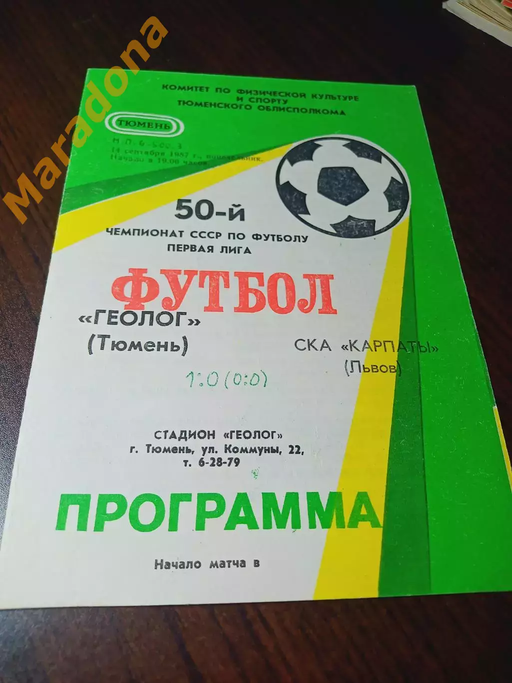 _ Геолог Тюмень - СКА Карпаты Львов 1987