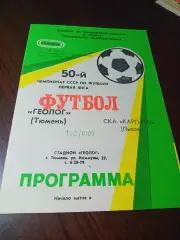 _ Геолог Тюмень - СКА Карпаты Львов 1987