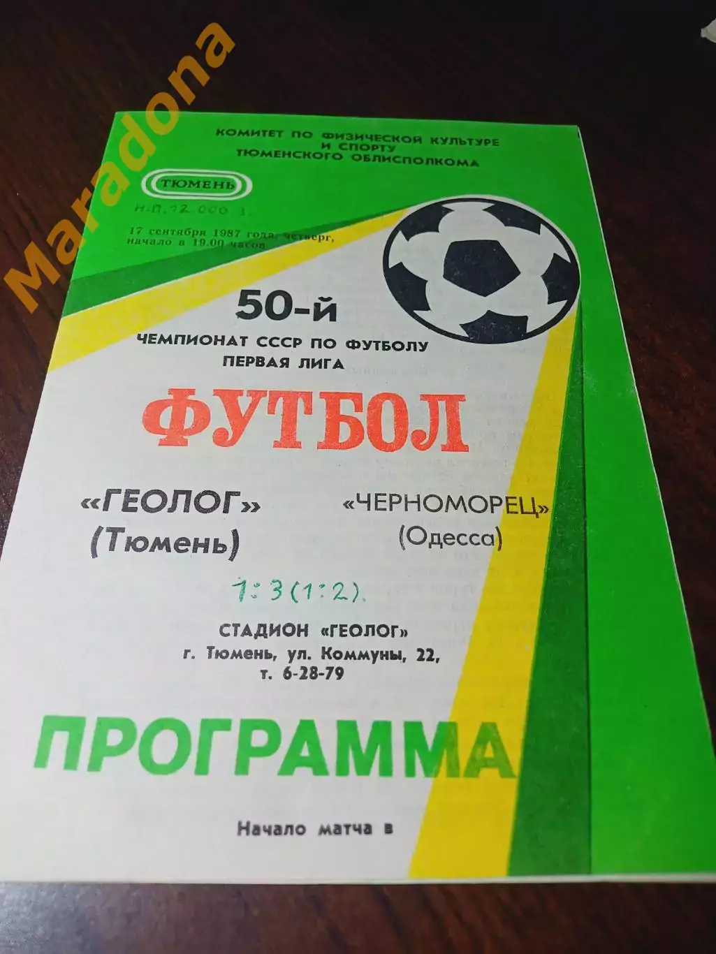 _ Геолог Тюмень - Черноморец Одесса 1987