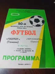 _ Геолог Тюмень - Черноморец Одесса 1987