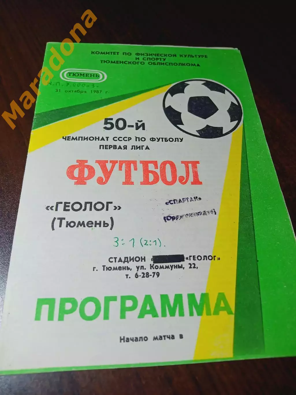 _ Геолог Тюмень - Спартак Орджоникидзе 1987