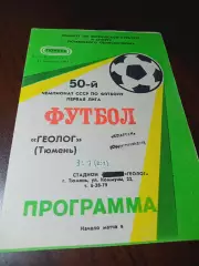 _ Геолог Тюмень - Спартак Орджоникидзе 1987
