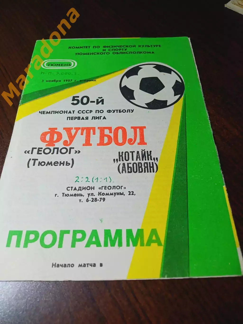 _ Геолог Тюмень - Котайк Абовян 1987