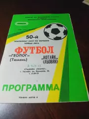 _ Геолог Тюмень - Котайк Абовян 1987