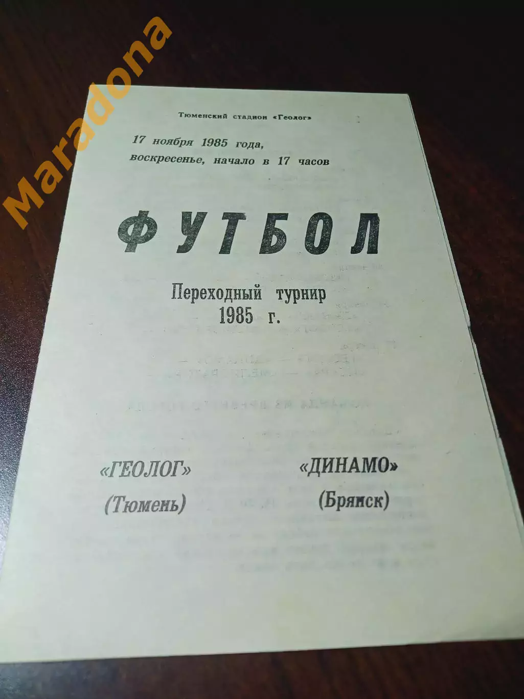 _ Геолог Тюмень - Динамо Брянск 1985 стыки