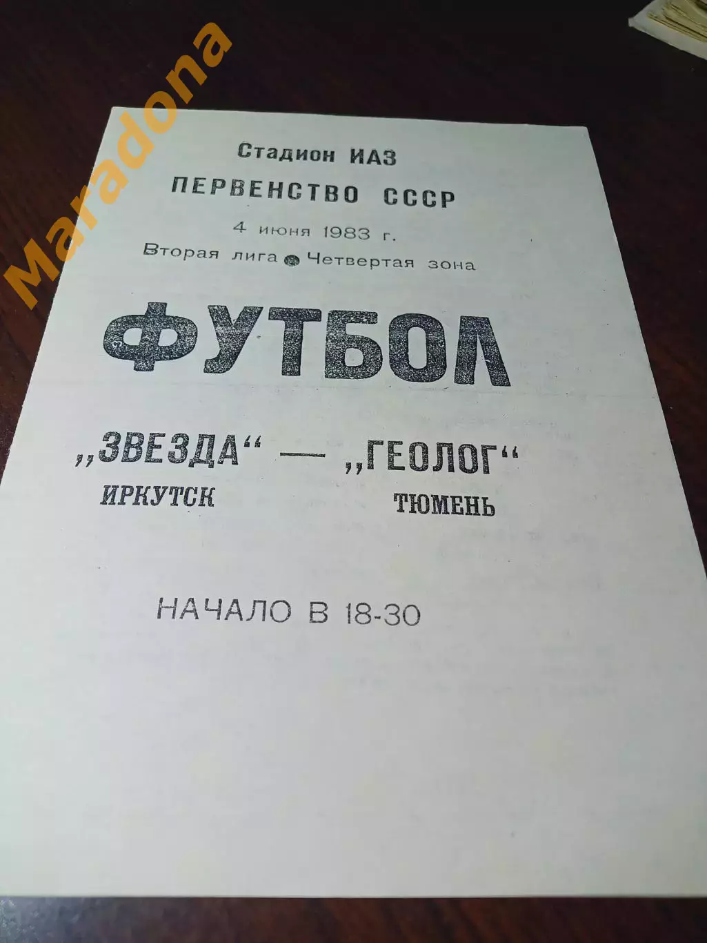 _ Звезда Иркутск - Геолог Тюмень 1983