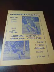 _ Динамо Барнаул - Локомотив Улан-Удэ 1980
