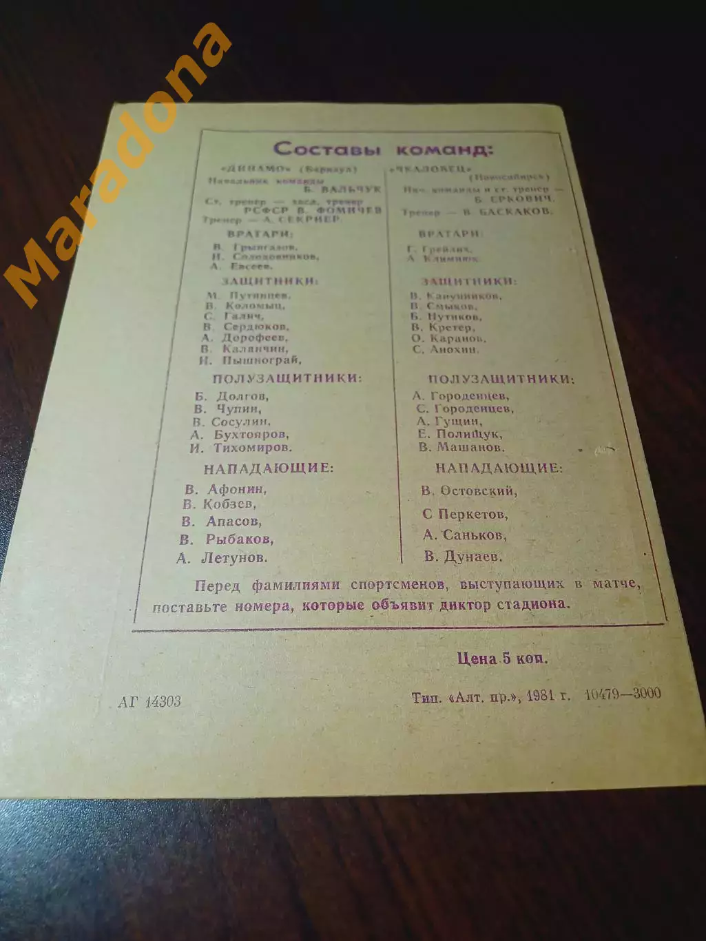 _ Динамо Барнаул - Чкаловец Новосибирск 1981 1