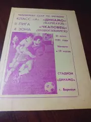 _ Динамо Барнаул - Чкаловец Новосибирск 1981