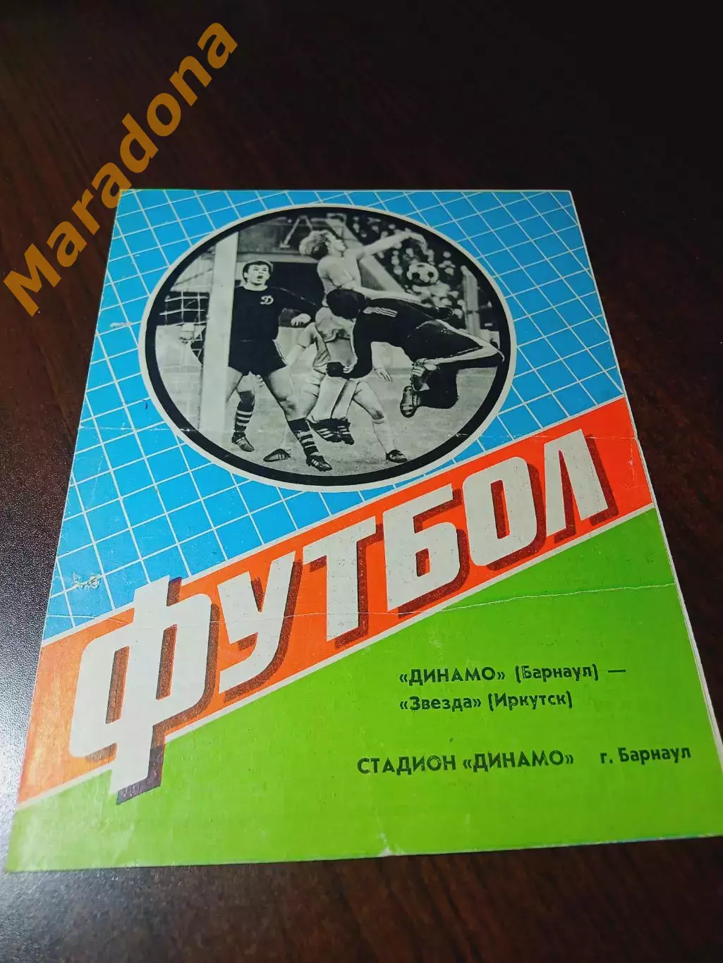 _ Динамо Барнаул - Звезда Иркутск 1984