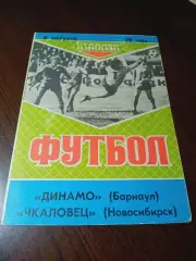 _ Динамо Барнаул - Чкаловец Новосибирск 1989