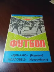 _ Динамо Барнаул - Чкаловец Новосибирск 1989