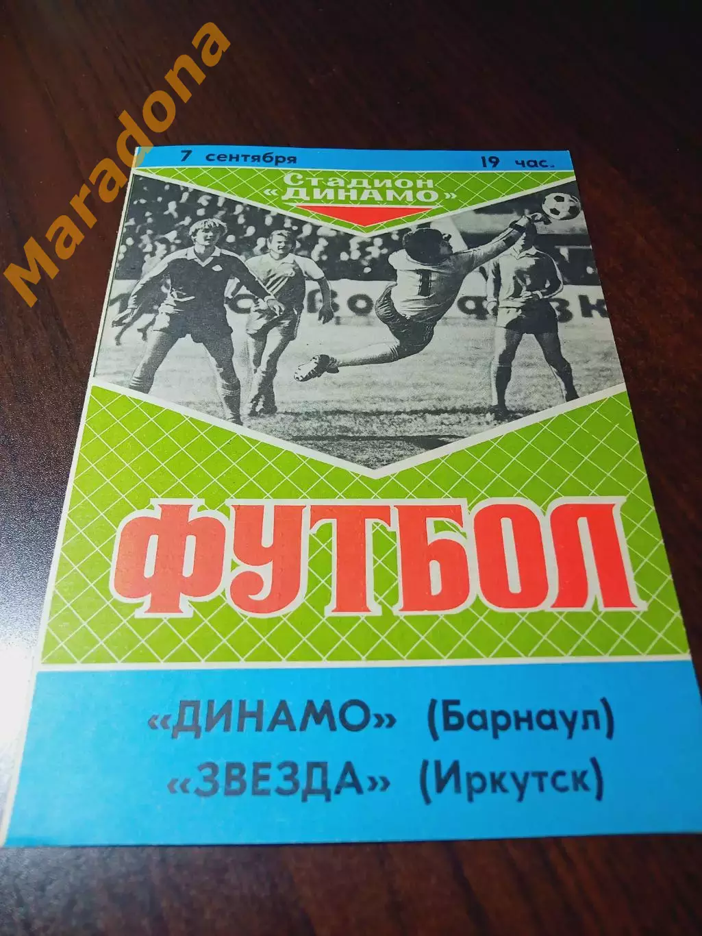 _ Динамо Барнаул - Звезда Иркутск 1989