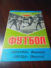 _ Динамо Барнаул - Звезда Иркутск 1989