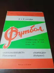 _ Автомобилист Красноярск - Торпедо Рубцовск 1980
