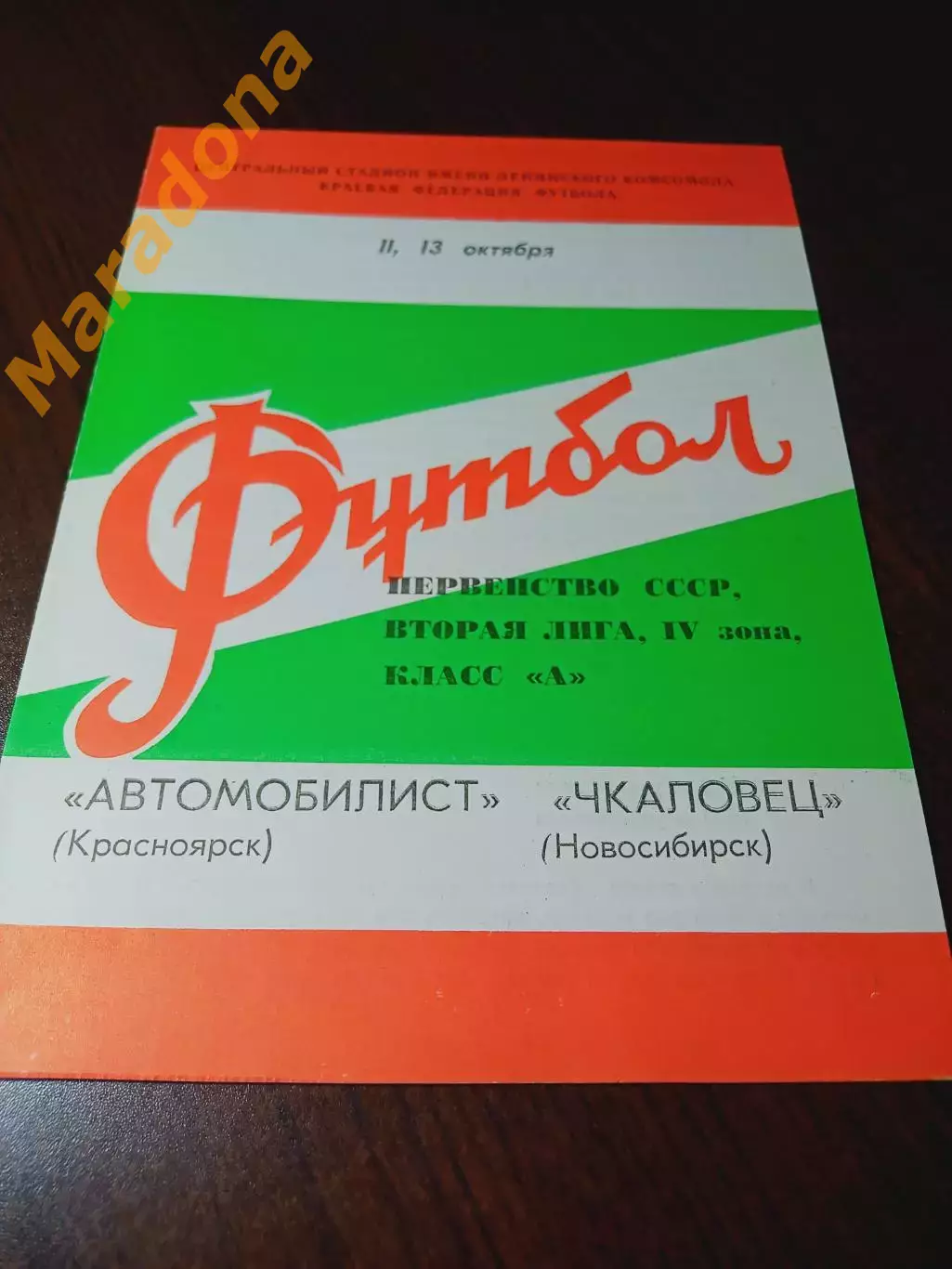 _ Автомобилист Красноярск - Чкаловец Новосибирск 1980