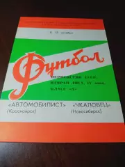 _ Автомобилист Красноярск - Чкаловец Новосибирск 1980